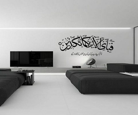Fabi Ayyi Alai Rabbikuma Tukazziban – Islamic Wall Art - The Wall Valley