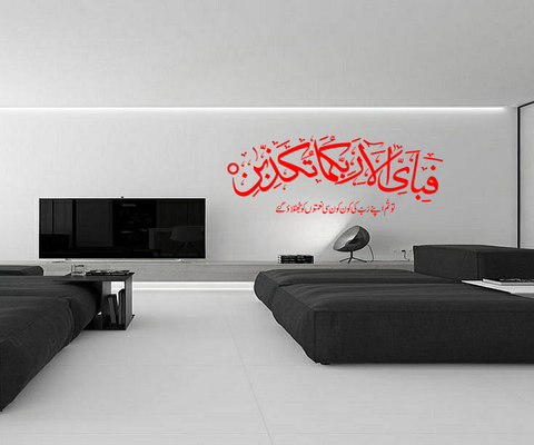 Fabi Ayyi Alai Rabbikuma Tukazziban – Islamic Wall Art - The Wall Valley