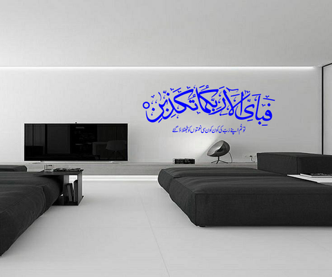 Fabi Ayyi Alai Rabbikuma Tukazziban – Islamic Wall Art - The Wall Valley