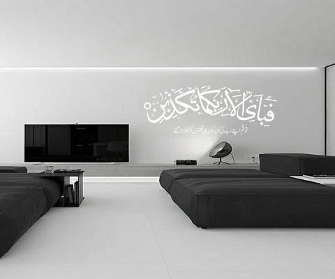 Fabi Ayyi Alai Rabbikuma Tukazziban – Islamic Wall Art - The Wall Valley