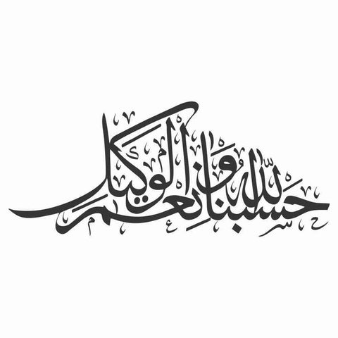 Hasbunallah Wanikmal Wakil in Artistic Style Wall Decal – Islamic Calligraphy Decals - The Wall Valley